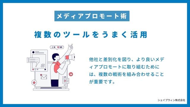 他者と差別化を図るためのメディアプロモート術